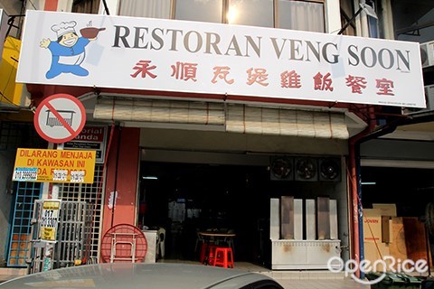 claypot chicken rice, veng soon, pj old town