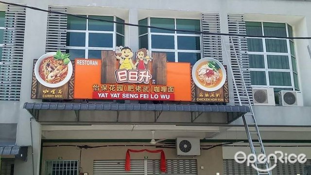Yat Yat Seng Fei Lo Wu Chinese Noodles Restaurant In Ipoh Town Perak Openrice Malaysia